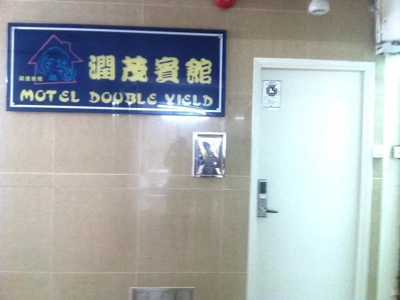 香港 潤茂賓館酒店 0*,